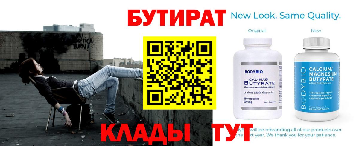 БУТИРАТ Butirat  Гулькевичи 