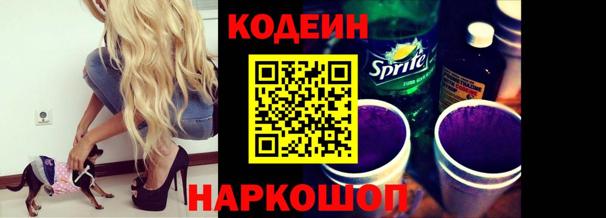 Кодеиновый сироп Lean Purple Drank Гулькевичи