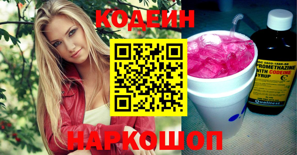Codein Purple Drank  Вход с VPN  Гулькевичи  Кодеиновый сироп Lean Purple Drank 